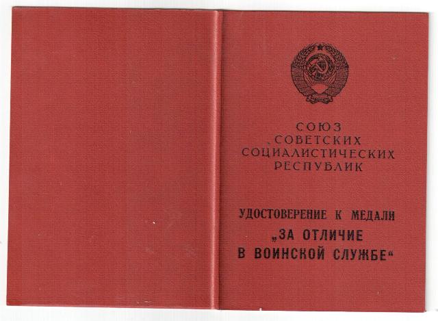 За отличие в воинской службе 1 ст