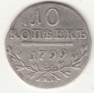 Гривенникъ 1799 г. Павел1
