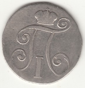 Гривенникъ 1799 г. Павел1