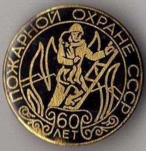 60 пожарной охране СССР