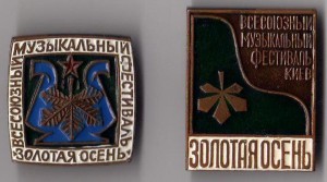 всесоюзный музыкальный фестиваль Золотая Осень-ПРОБНЫЕ