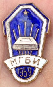 МГБИ 1959