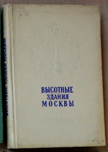 Кулешов, Позднев - Высотные здания Москвы 1954