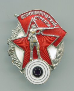 Осоавиахим,мондвор.