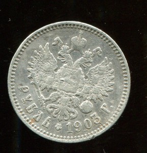 рубль 1903