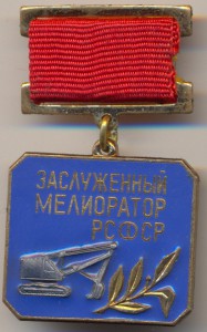 Заслуженный Мелиоратор РСФСР .