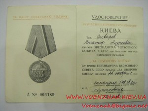 Удостоверение к медали "За оборону Киева", награждение от 26
