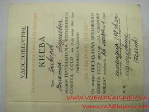 Удостоверение к медали "За оборону Киева", награждение от 26