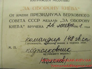 Удостоверение к медали "За оборону Киева", награждение от 26