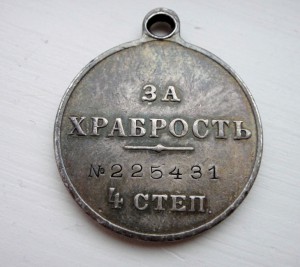 За ХРАБРОСТ 4 ст. № 225431