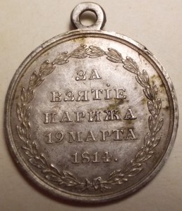 За взятие Парижа 19 марта 1814