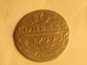 Гривенникъ 1799 г. Павел1