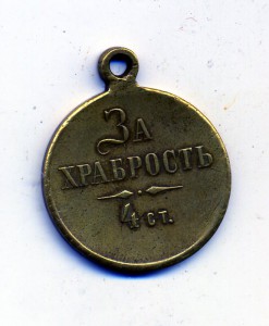 За храбрость 4ст(частник, жел.металл)