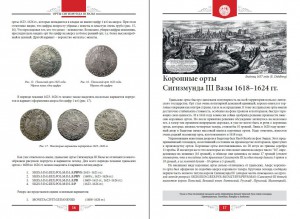 НОВОЕ издание 2013 года! Орты Сигизмунда III Вазы. Предзаказ