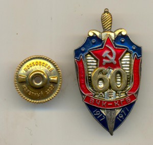60 лет ВЧК - КГБ