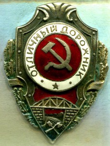 Отличный ДОРОЖНИК, 3-й тип, ШМЗ/НКПС