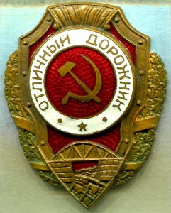 Отличный ДОРОЖНИК, 7-й тип, з-д Победа
