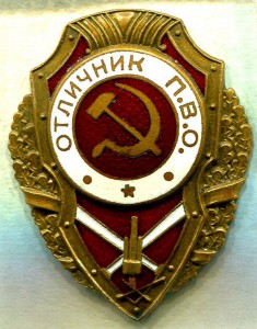Отличник П.В.О., 4-й тип, МТХ