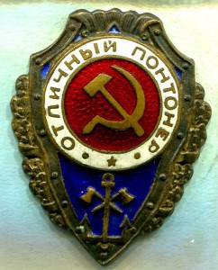 Отличный ПОНТОНЕР, 2-й тип, з-д Победа