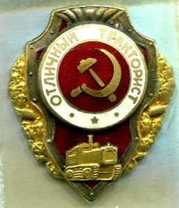 Отличный ТРАКТОРИСТ, 1-й тип, ШМЗ/НКПС, ЛЮКС!!!