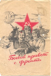 Почтовые карточки,письма с фронта ВОВ.