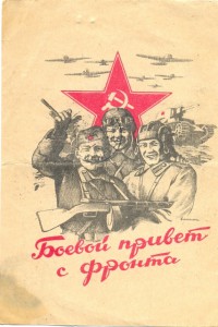 Почтовые карточки,письма с фронта ВОВ.