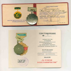 Угольная промышленность За успехи в наставничестве и другие