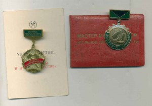 Угольная промышленность За успехи в наставничестве и другие