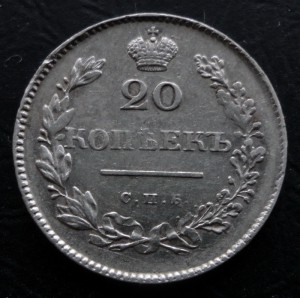 20 копеек 1829 г. СПБ НГ Редкий год
