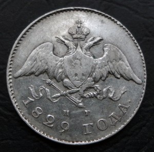 20 копеек 1829 г. СПБ НГ Редкий год
