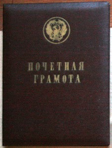 Папка к почётной грамоте РСФСР