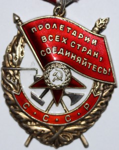 орден "Красного знамени"№465928