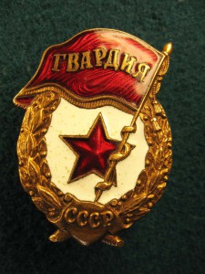 Знак Гвардия.