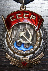 орден "Трудового Красного знамени"№34108
