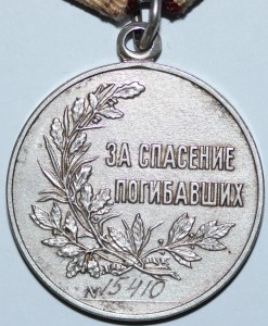 медаль"За спасение погибавших"№15410