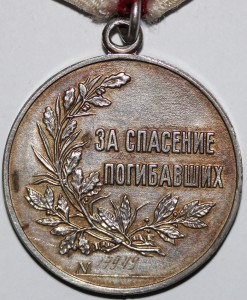 медаль"За спасение погибавших"№17949