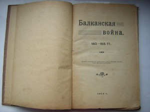 Пугачёвский бунт( 1891 г.и.) и Балканская война(1914 г.и)