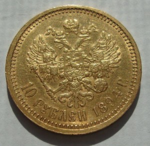 10 рублей 1894 год