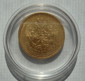 10 рублей 1894 год