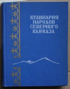 Кухня народов кавказа книга