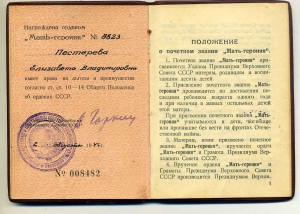 Мать Героиня №- 8823+док