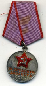 За трудовую доблесть №-38760