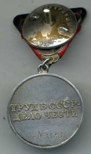 За трудовое отличие №13831