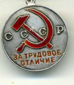 За трудовое отличие №13831