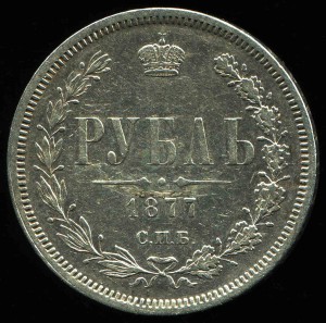 Рубль 1877 г., НI