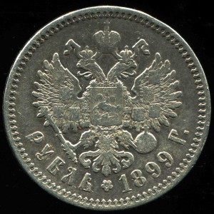 Рубль 1899 г., Ф.З