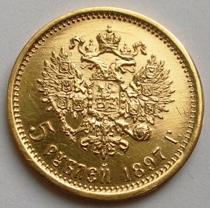 5 рублей 1897 года
