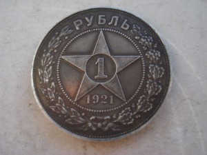 1 рубль 1921г..