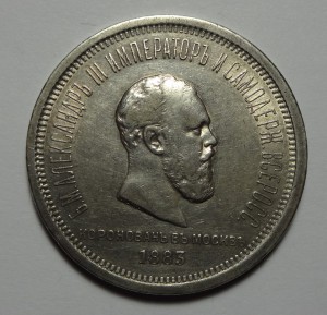 Коронация Александр III 1883 год
