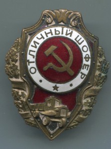 Отличный шофер